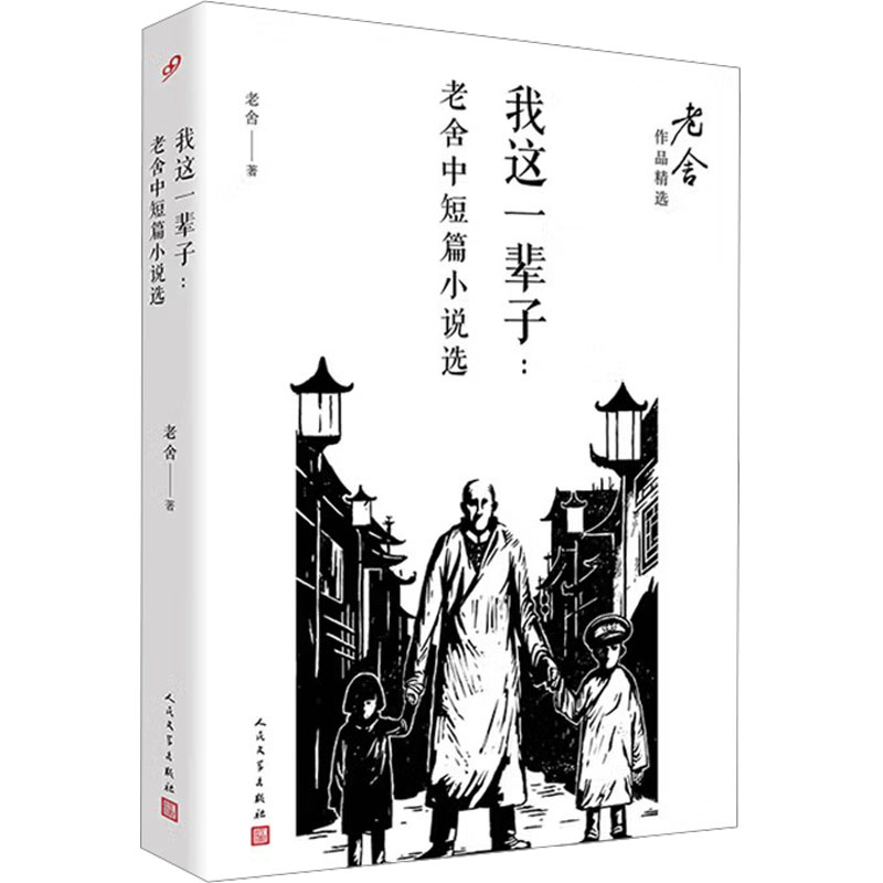 【正版】我这一辈子:老舍中短篇小说选/老舍作品精选老舍 著人民文学出版社9787020122202