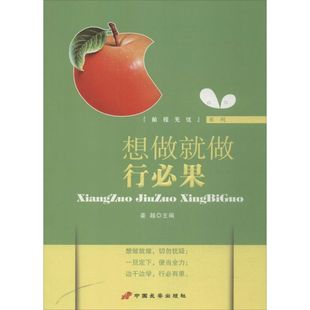 【正版图书】想做就做行必果姜越主编9787510706745中国长安出版社