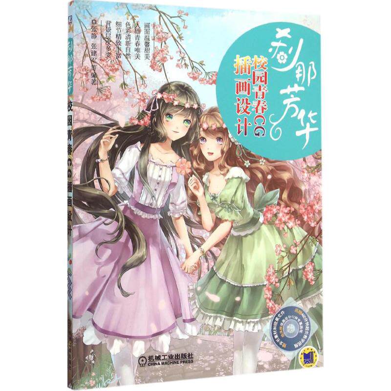 【正版图书】刹那芳华校园青春CG插画设计9787111516019张静张建军机械工业出版社