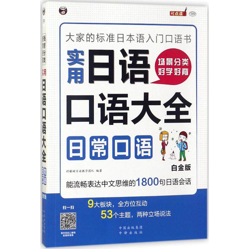 正版书籍场景分类好学好背实用日语口语大全日常口语大家的标准日本语入门口语书 柠檬树日语教学团队 中译出版社