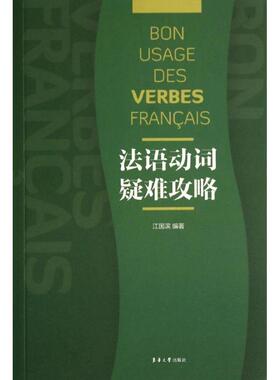 【正版图书】法语动词疑难攻略9787566905185江国滨东华大学出版社