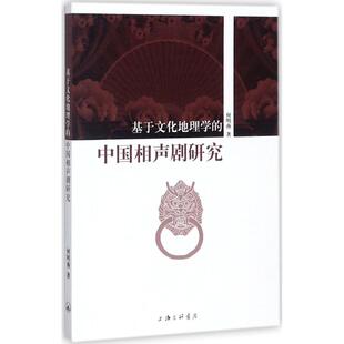 【正版图书】基于文化地理学的中国相声剧研究9787542660268何明燕上海三联书店出版社