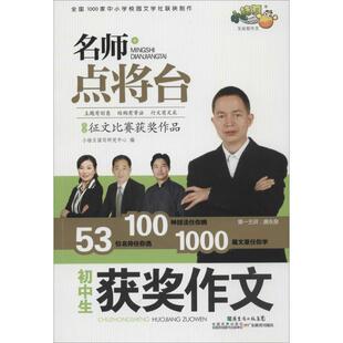 【正版书籍】名师点将台初中生获奖作文小桔豆读写研究中心9787540697372广东教育出版社