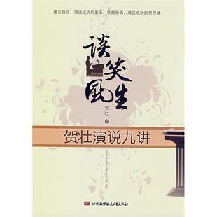 【正版图书】谈笑风生贺壮演说九讲贺壮著9787811243635北京航空航天大学出版社