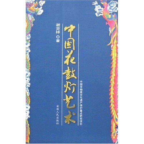 【正版图书】中国花鼓灯艺术谢克林9787212003333安徽人民出版社