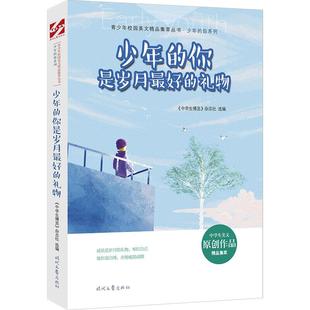【正版图书】青少年校园美文精品集萃丛书少年的你是岁月的礼物9787538765830中学生博览杂志社选编时代文艺出版社