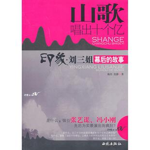【正版图书】山歌唱出十个亿印象刘三姐幕后的故事范静陈星9787802109230西苑出版社
