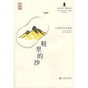 【正版图书】鞋里的沙张健鹏胡足青编丰子恺绘9787801956507九州出版社