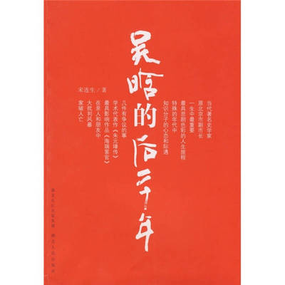 【正版图书】吴晗的后二十年宋连生9787216058063湖北人民出版社