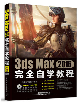【正版书籍】3dsMax2016自学教程田蕴琦张会旺著9787113210977中国铁道出版社