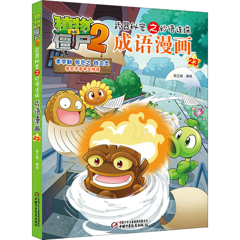 【正版】植物大战僵尸2武器秘密之妙语连珠成语漫画23笑江南 著中国少年儿童出版社9787514842180