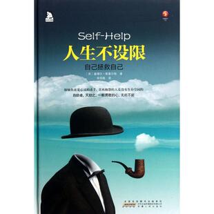 【正版图书】人生不设限自己拯救自己英塞缪尔·斯迈尔斯朱绍格译9787212047740安徽人民出版社