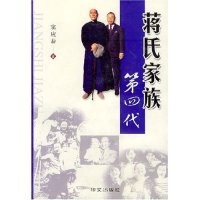 【正版图书】蒋氏家族第四代9787507514537窦应泰华文出版社
