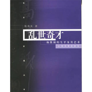 【正版图书】乱世奇才杨维慎的书法及其艺术陈海良9787807250531上海书画出版社