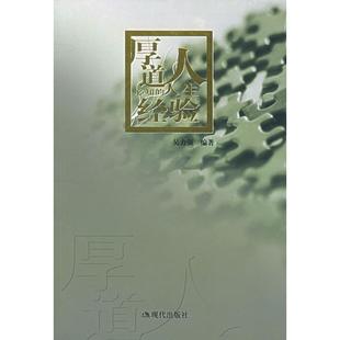 【正版图书】厚道人必知的人生经验吴力强著9787801885555现代出版社