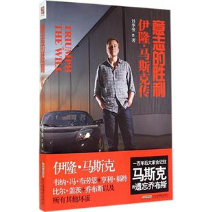 【正版图书】意志的胜利伊隆马斯克传刘华强9787807698166北京时代华文书局出版社
