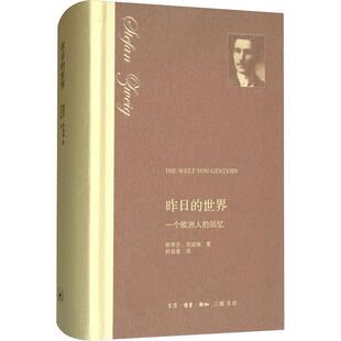 【正版图书】昨日的世界奥地利斯蒂芬茨威格舒昌善译9787108062024生活.读书.新知三联书店出版社