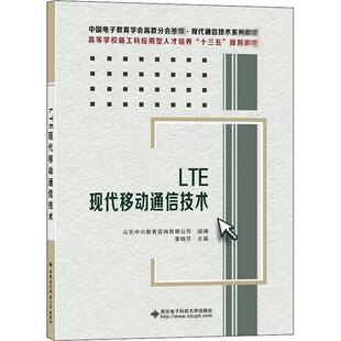【正版书籍】LTE现代移动通信技术李晓芹著9787560655680西安电子科技大学出版社