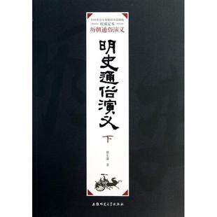 【正版图书】历朝通俗演义明史通俗演义蔡东藩朱正昌鲍家虎编9787567601994安徽师范大学出版社