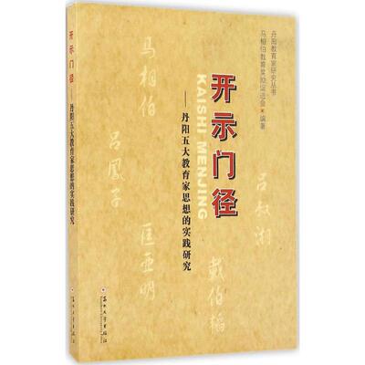 【正版图书】开示门径丹阳五大教育家思想的实践研究丹阳教育家研究丛书9787567216648马相伯教育奖励促进会编苏州大学出版社