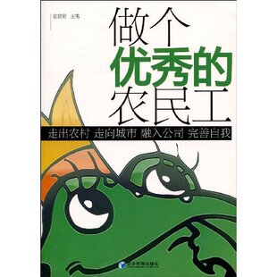 【正版图书】做个的农民工张世贤著9787509605301经济管理出版社