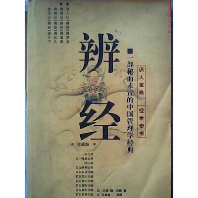 【正版图书】辨经刘邵冷成金9787538714975时代文艺出版社