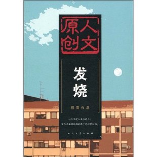 【正版图书】发烧程青著9787020074822人民文学出版社