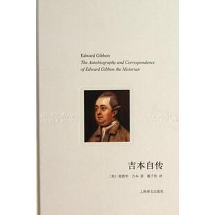 【正版图书】吉本自传译文随笔英爱德华吉本戴子钦译9787532759354上海译文出版社