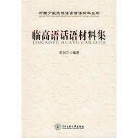 【正版图书】临高语话材料集9787811087345刘剑三编中央民族大学出版社