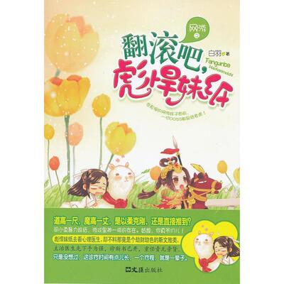 【正版图书】网游之翻滚吧彪悍妹纸9787549607549白羽著文汇出版社