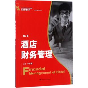 【正版书籍】酒店财务管理主章勇刚副主杨国强9787300251387中国人民大学出版社