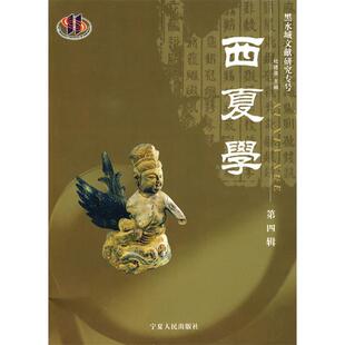【正版图书】西夏学9787227042235杜建录编宁夏人民出版社