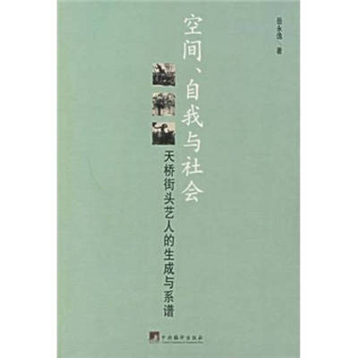 【正版图书】空间自我与社会天桥街头艺人的生成与系谱9787802113527岳永逸中央编译出版社