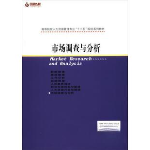 【正版图书】市场调查与分析任正臣编9787553797823江苏凤凰科学技术出版社