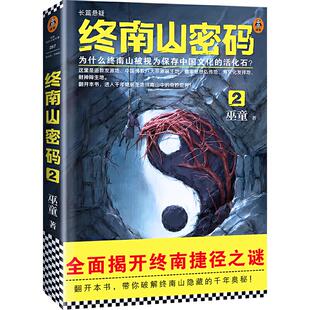 【正版图书】终南山密码2巫童著9787555908883河南文艺出版社