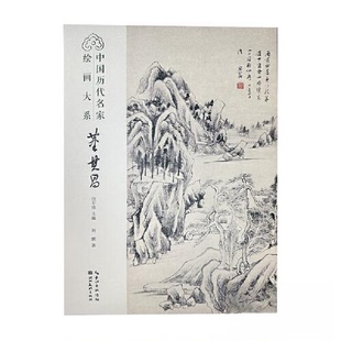 【正版图书】中国历代名家绘画大系董其昌9787571215682任军伟刘鹏湖北美术出版社