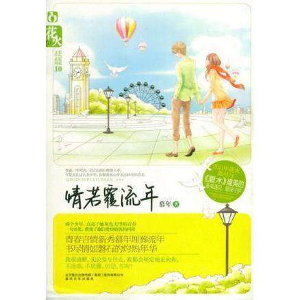【正版图书】情若覆流年9787531340348慕年著春风文艺出版社,书籍/杂志/报纸,青春/都市/言情/轻小说,淘宝优惠券,粉丝福利购,淘宝优惠卷