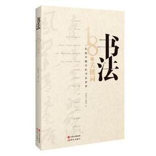 【正版图书】书法18个关键词邱振中眼中的书法世界周勋君丘新巧9787514334166现代出版社