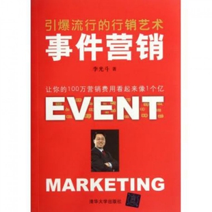 【正版图书】事件营销引爆流行的行销艺术李光斗著9787302269670清华大学出版社