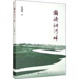 【正版图书】额济纳河畔9787555511137牛海坤著远方出版社