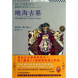 【正版图书】地海传奇2地海古墓美厄休拉勒古恩蔡美玲译9787539964812江苏文艺出版社