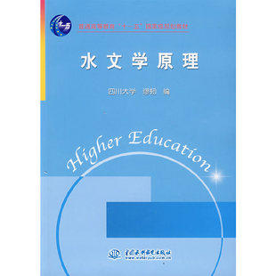 【正版书籍】水文学原理缪韧9787508449098水利水电出版社