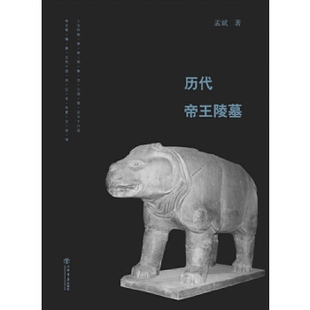 【正版图书】历代帝王陵墓9787545813555孟斌上海书店出版社