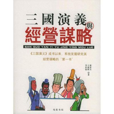 【正版图书】三国演义与经营谋略李世俊郭济兴王建树9787801063588线装书局出版社
