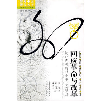 【正版图书】回应与改革皖北李村的社会变迁与延续韩敏陆益龙徐新玉译9787214045195江苏人民出版社