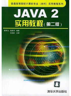 【正版书籍】Java2实用教程普通高等院校计算机专业实用教程系列张跃平耿祥义9787302078944清华大学出版社