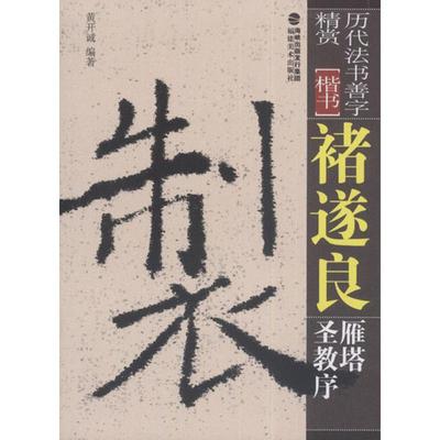 【正版图书】历代法书善字精赏楷书褚遂良雁塔圣教序9787539325972黄开诚海峡出版社