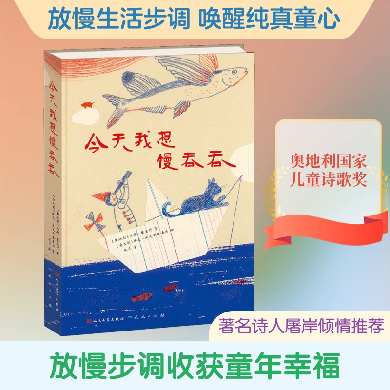 【正版】今天我想慢吞吞(奥)汉斯·雅尼什 著 姚月 译 (意)琳达·沃夫斯格鲁伯 绘天天出版社9787501611171