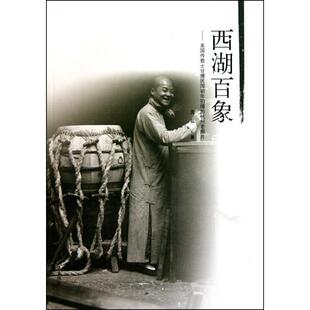 【正版图书】西湖百象美国传教士甘博民国初年拍摄的杭州老照片沈弘9787209054072山东人民出版社