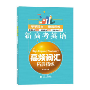 【正版书籍】新高考英语高频词汇拓展精练刘文祥著9787560897455同济大学出版社